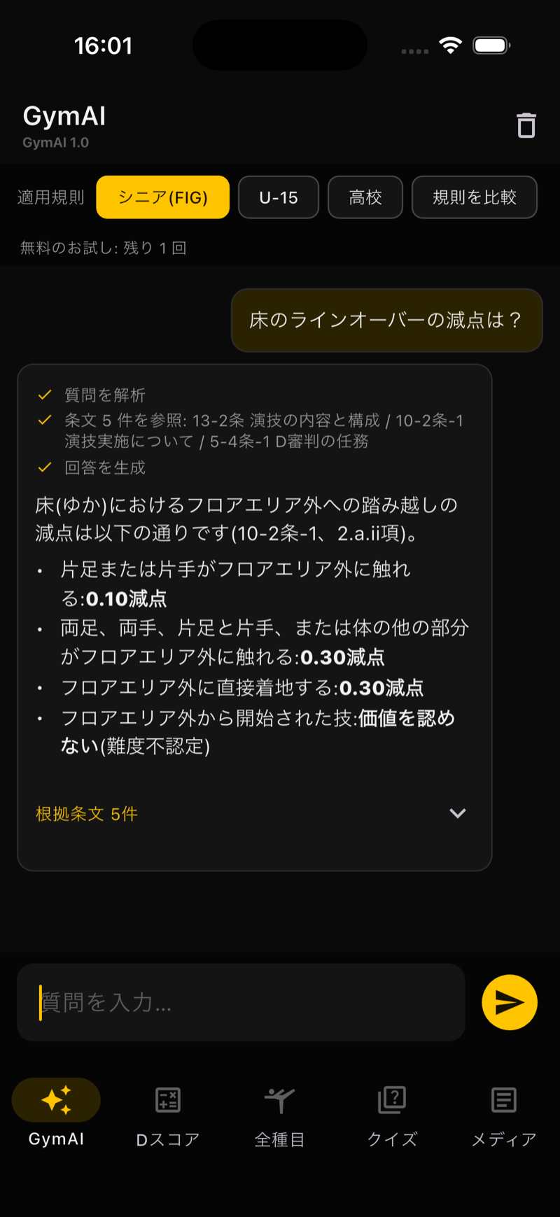 GymAI 規則AIチャット画面 — 床のラインオーバーの減点への回答。適用規則の選択、条文5件の参照ログ、根拠条文の引用表示